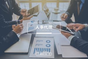 什么企业需要人事代理？为什么选择欢创？