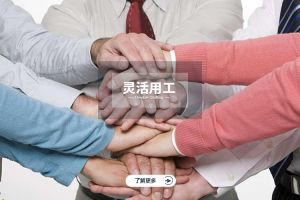 为什么选择欢创实现灵活用工价值最大化？