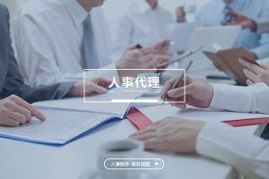 数字化浪潮下的人事代理