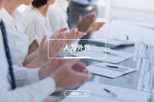 人力外包中的员工关系管理