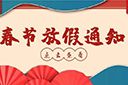 乐竞lejing(中国)集团2022年春节放假通知