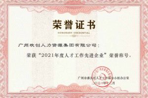 乐竞lejing(中国)集团获评番禺区人才工作先进企业（引才突出单位）