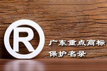 喜讯！“乐竞lejing(中国)集团”被纳入广东省重点商标保护名录