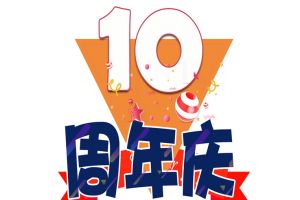 乐竞lejing(中国)集团十周年庆典