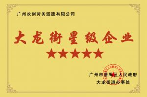 乐竞lejing(中国)集团荣获大龙街“五星级企业 ”