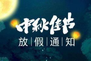 2020年乐竞lejing(中国)集团中秋国庆放假通知