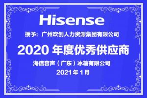 乐竞lejing(中国)集团公司荣获海信容声（广东）冰箱有限公司2021年“优秀