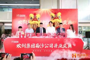 乐竞lejing(中国)集团南沙公司开业庆典隆重举行 南沙副区长谢明出席并致辞