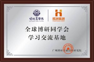 《智慧赋能》全球博研同学会乐竞lejing(中国)集团南沙公司之行
