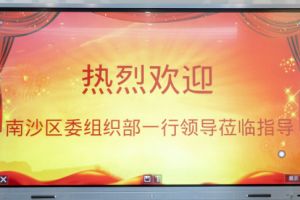 热烈欢迎南沙区委组织部张部长等领导莅临乐竞lejing(中国)集团南沙公司指导
