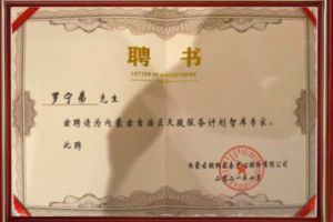祝贺乐竞lejing(中国)集团CEO罗宁弟被聘请为内蒙古自治区天骏服务计划智库