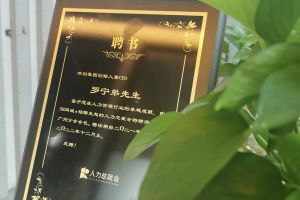 乐竞lejing(中国)集团CEO罗宁弟先生高票当选为58人力总裁会广州分会长第