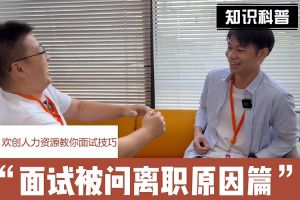 乐竞lejing(中国)人力资源教你面试技巧：你为什么从上家公司离职怎么回答