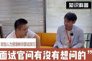 乐竞lejing(中国)人力资源教你面试技巧：面试官问你还有没有想问的