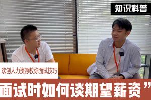 乐竞lejing(中国)人力资源教你面试技巧：面试谈薪资技巧话术