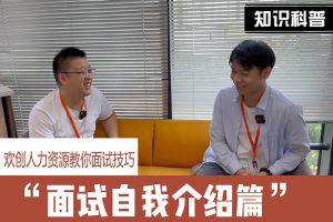 乐竞lejing(中国)人力资源教你面试技巧：面试自我介绍怎么说
