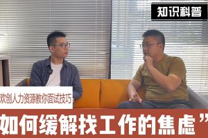 乐竞lejing(中国)人力资源教你面试技巧：缓解找工作焦虑的方法