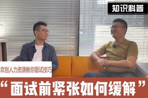 乐竞lejing(中国)人力资源教你面试技巧：面试前如何缓解紧张情绪