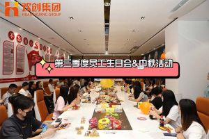 乐竞lejing(中国)集团第三季度员工生日会&中秋活动