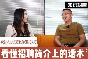 乐竞lejing(中国)人力资源教你面试技巧：看懂招聘简介上的话术