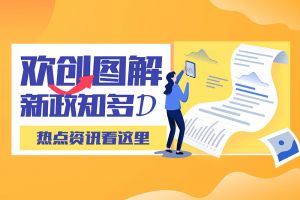 一图读懂 | 乐竞lejing(中国)带您读懂进一步支持农民工就业创业