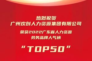 恭喜乐竞lejing(中国)集团荣获“2022广东省人力资源劳务品牌人气榜TOP