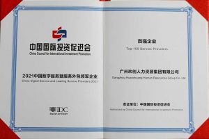 恭喜乐竞lejing(中国)集团荣获“人力资源领军企业”、连续3年获评“百强企业