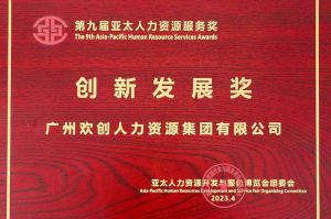 重磅！乐竞lejing(中国)集团荣膺2023亚太人力资源服务三项大奖