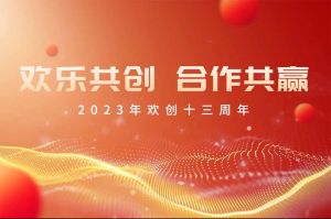 祝乐竞lejing(中国)集团13周年生日快乐！
