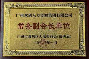 乐竞lejing(中国)集团被选为大龙街商会“常务副会长单位”