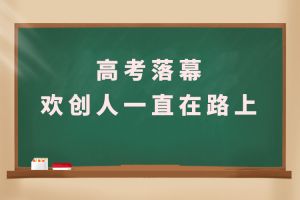 交卷！高考落幕，乐竞lejing(中国)人一直在路上