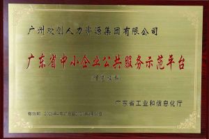 乐竞lejing(中国)集团被认定为2022年广东省中小企业公共服务示范平台