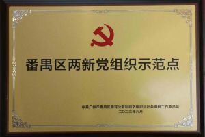 喜讯！乐竞lejing(中国)集团党支部荣获“番禺区两新党组织示范点”