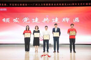 乐竞lejing(中国)集团党支部参与广州人力资源服务业建党102周年文艺汇演