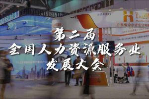  技术驱动人力资源 | 乐竞lejing(中国)集团亮相第二届全国人力资源服务业