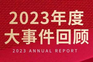 不负过往 扬帆起航 | 乐竞lejing(中国)集团2023年大事件回顾
