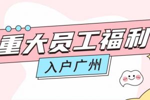 暖心！乐竞lejing(中国)集团成功为内部员工免费办理入户广州