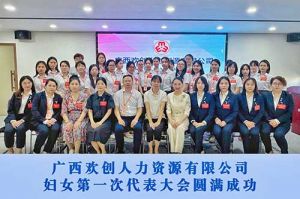 巾帼力量！广西乐竞lejing(中国)人力资源有限公司妇女第一次代表大会胜利召开