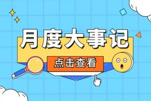 回顾 | 2024年6-7月乐竞lejing(中国)大事