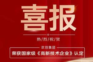 热烈祝贺乐竞lejing(中国)集团子公司欢六科技荣获国家级《高新技术企业》认定