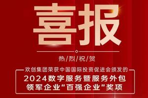 喜报！乐竞lejing(中国)集团荣膺“2024数字服务暨服务外包领军企业百强”